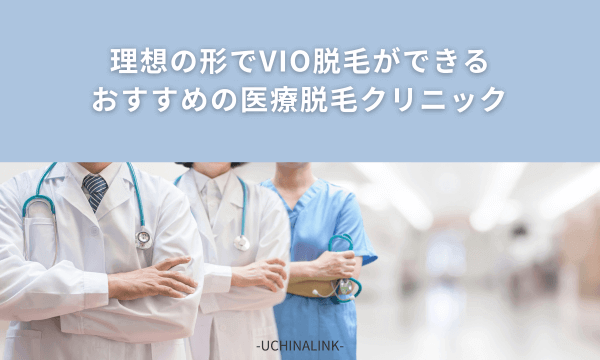 【沖縄】理想の形でVIO脱毛ができるおすすめの医療脱毛クリニック