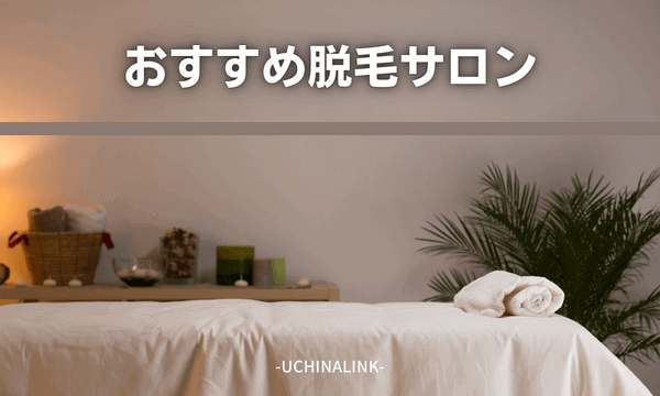 沖縄県のおすすめ脱毛サロン