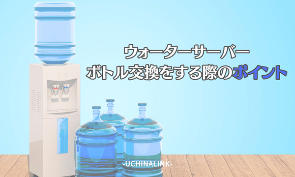 ウォーターサーバーのボトル交換をする際のポイント