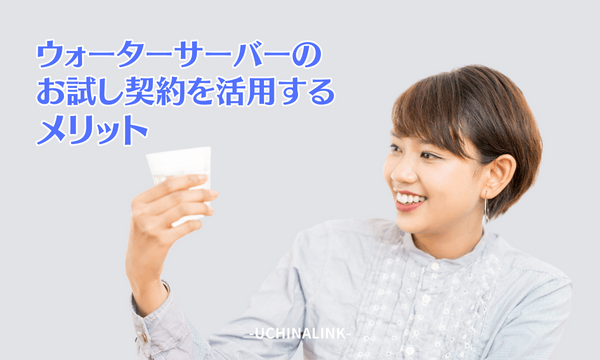 ウォーターサーバーのお試し契約を活用するメリット
