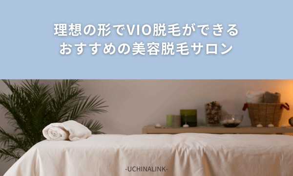 理想の形でVIO脱毛ができるおすすめの美容脱毛サロン