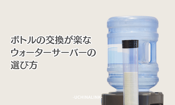 ボトルの交換が楽なウォーターサーバーの選び方