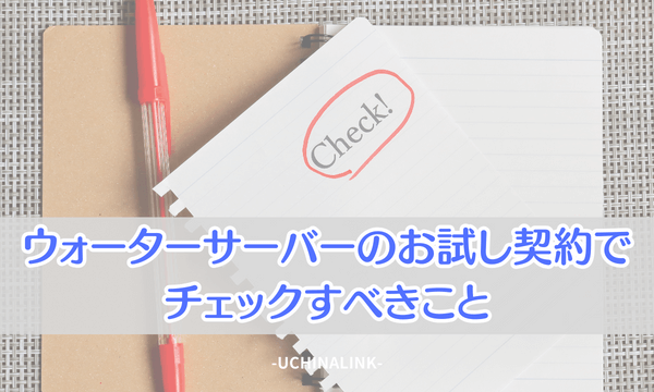 ウォーターサーバーのお試し契約でチェックすべきこと