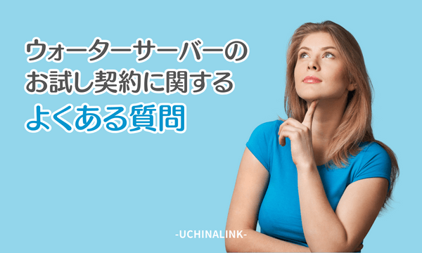 ウォーターサーバーのお試し契約に関するよくある質問