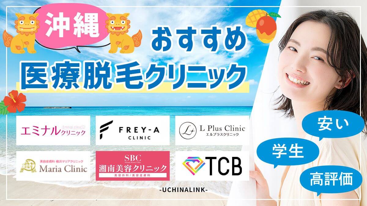 沖縄の医療脱毛おすすめクリニック8選｜高評価か・料金の安さも比較【医師監修】