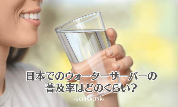 日本でのウォーターサーバーの普及率はどのくらい?