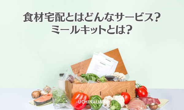 食材宅配とはどんなサービス?ミールキットとは?