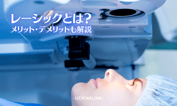 レーシックとは？メリット・デメリットも解説