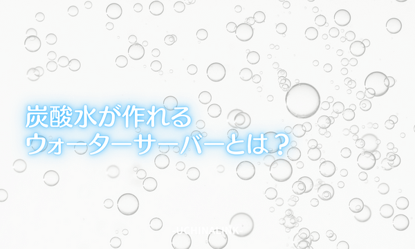 炭酸水が作れるウォーターサーバーとは？