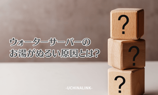 ウォーターサーバーのお湯がぬるい原因とは？