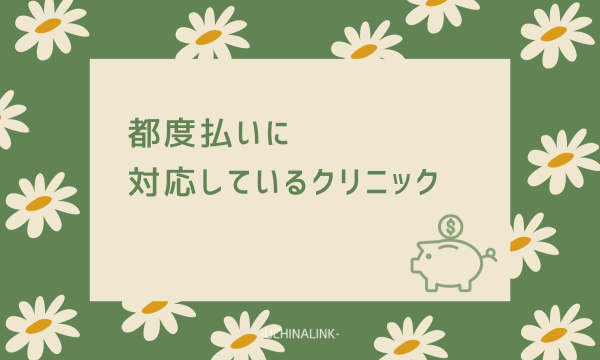 都度払いに対応しているクリニック