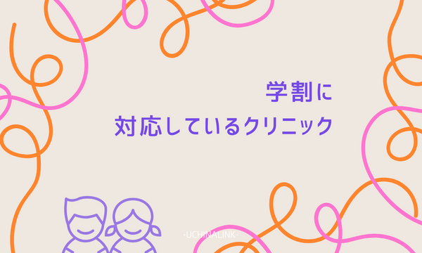 学生におすすめ!学割に対応しているクリニック