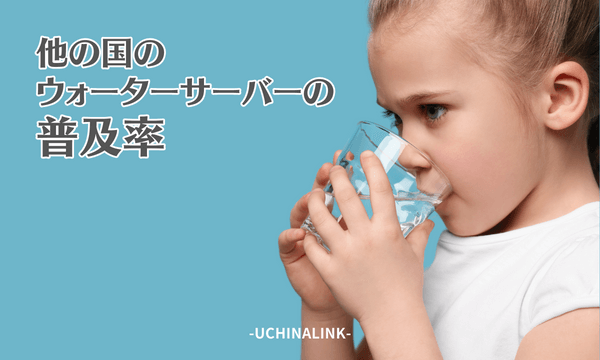他の国のウォーターサーバーの普及率