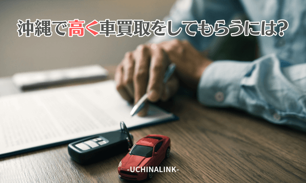 沖縄で高く車買取をしてもらうには?