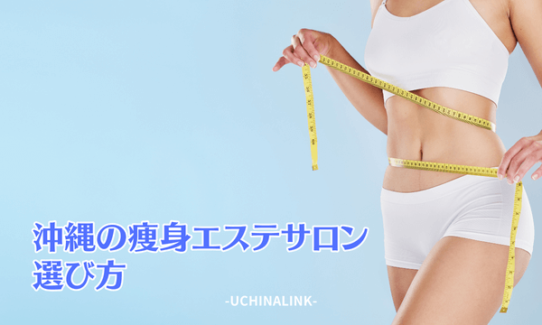 沖縄の痩身エステサロンの選び方