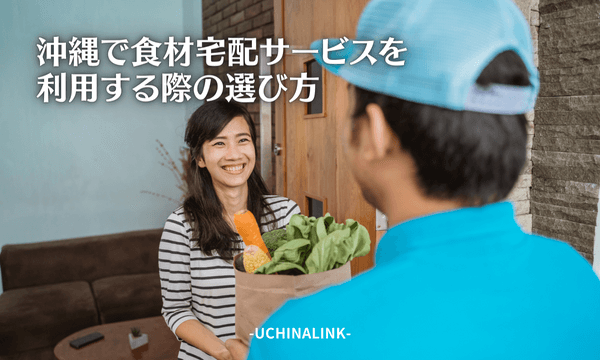 沖縄で食材宅配サービスを利用する際の選び方