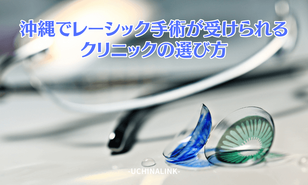 沖縄でレーシック手術が受けられるクリニックの選び方