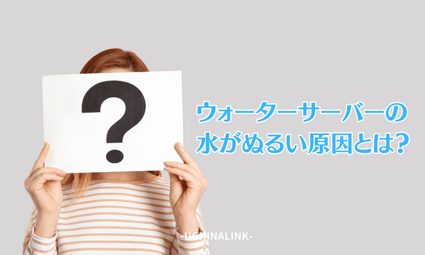 ウォーターサーバーの水がぬるい原因とは？