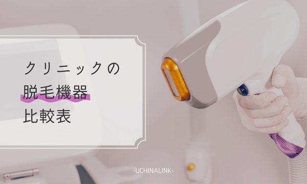 クリニックの脱毛機器比較表