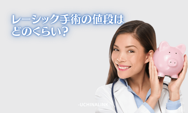 レーシック手術の値段はどのくらい？