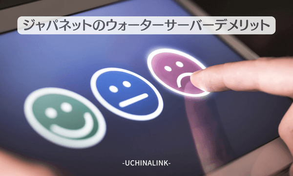 ジャパネットのウォーターサーバーのデメリット