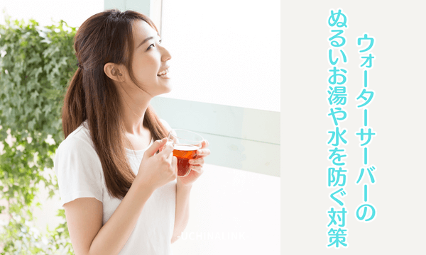 ウォーターサーバーのぬるいお湯や水を防ぐ対策