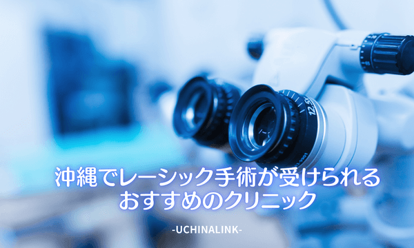 沖縄でレーシック手術が受けられるおすすめのクリニック