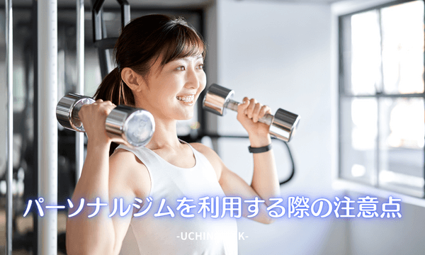 パーソナルジムを利用する際の注意点
