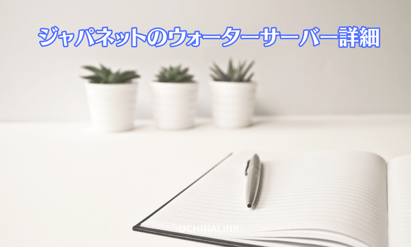 ジャパネットのウォーターサーバーの詳細