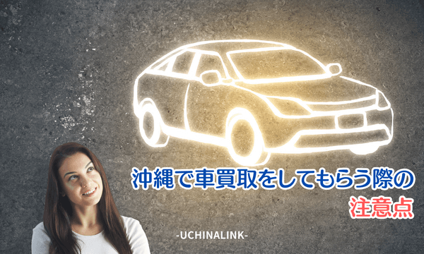 沖縄で車買取をしてもらう際の注意点