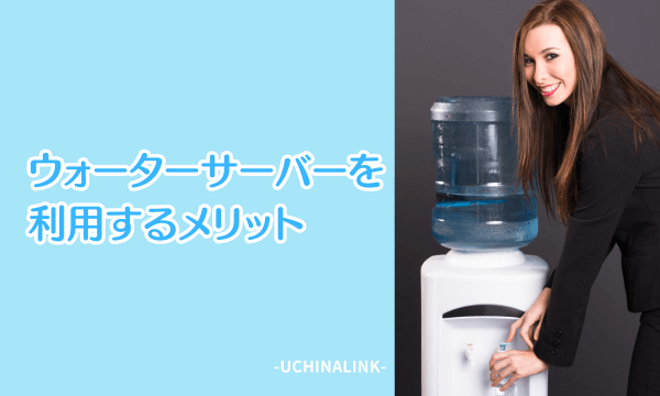 ウォーターサーバーを利用するメリット