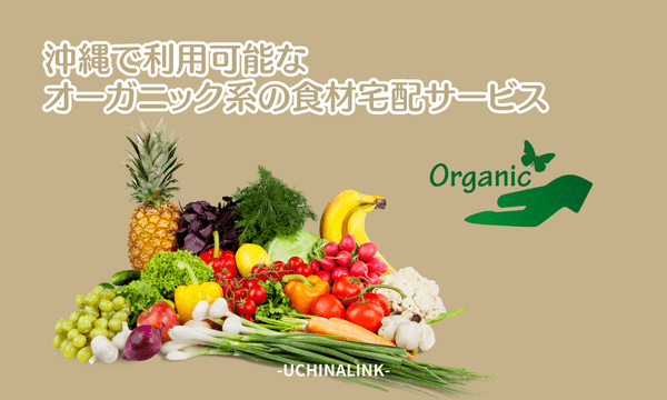 沖縄で利用可能なオーガニック系の食材宅配サービス
