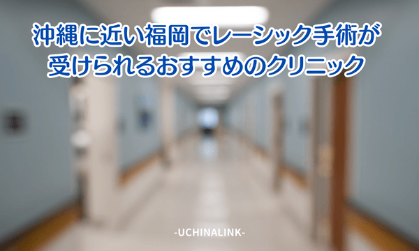 沖縄に近い福岡でレーシック手術が受けられるおすすめのクリニック