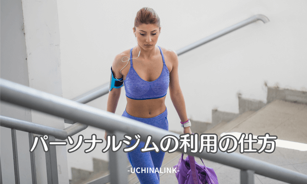 パーソナルジムの利用の仕方