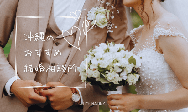 沖縄のおすすめ結婚相談所