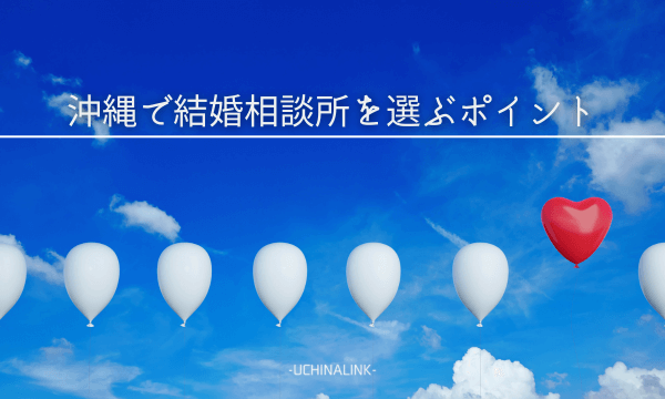 沖縄で結婚相談所を選ぶポイント