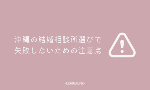 沖縄の結婚相談所選びで失敗しないための注意点
