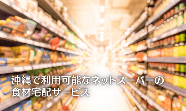 沖縄で利用可能なネットスーパーの食材宅配サービス