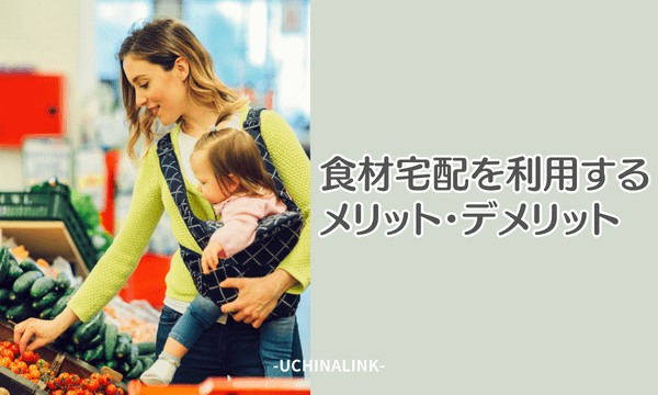 食材宅配を利用するメリット・デメリット