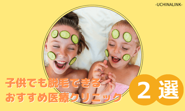 【沖縄】子供でも脱毛できるおすすめ医療脱毛クリニック