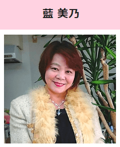 沖縄占い 琉球観相師 藍美乃先生