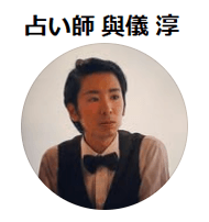 フォーチュンバス 與儀淳先生