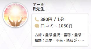電話占いフィール R先生