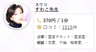 電話占いフィール すわこ先生