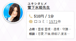 電話占いフィール 雪下氷姫先生