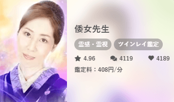 みん電 倭女先生