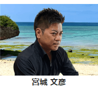 オフィスニライ 宮城文彦先生
