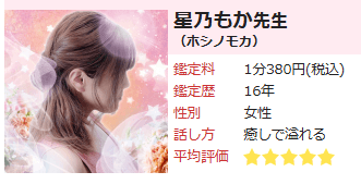 電話占いピュアリ 星乃もか先生