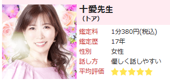電話占いピュアリ 十愛先生