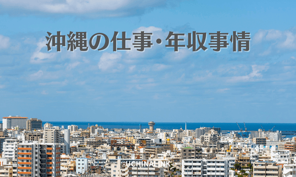 沖縄の仕事・年収事情